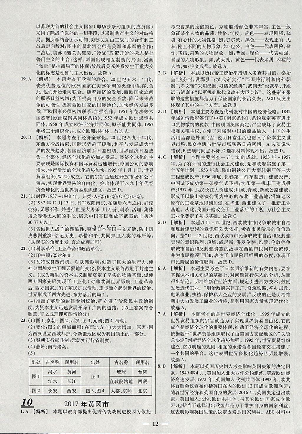 2018年中考試題薈萃及詳解精選30套歷史 參考答案第12頁