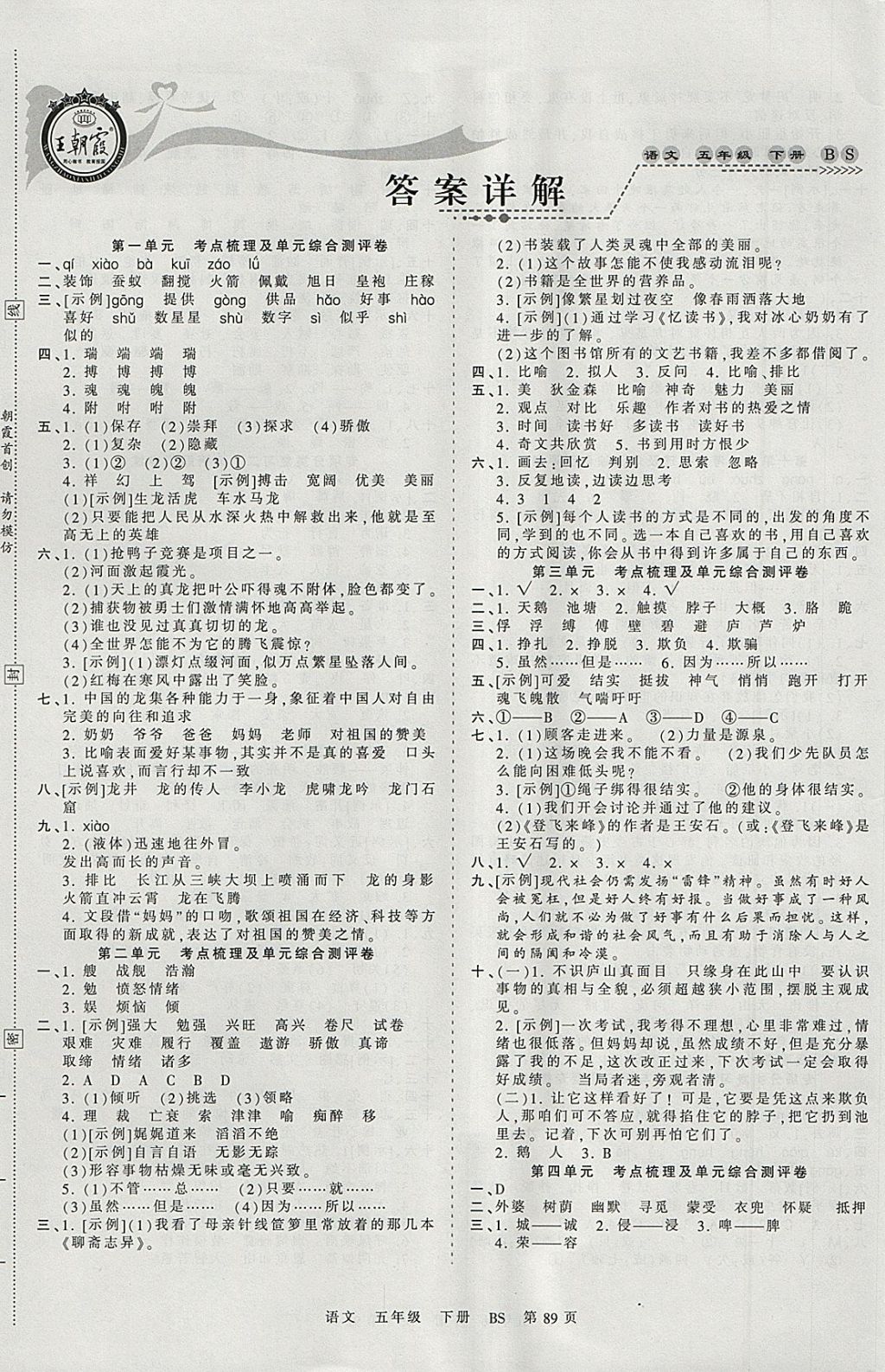 2018年王朝霞考点梳理时习卷五年级语文下册北师大版 参考答案第1页