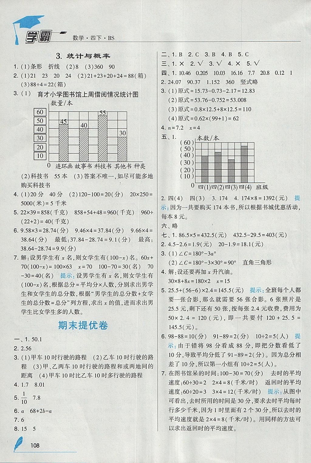 2018年經(jīng)綸學(xué)典學(xué)霸四年級(jí)數(shù)學(xué)下冊(cè)北師大版 參考答案第20頁(yè)