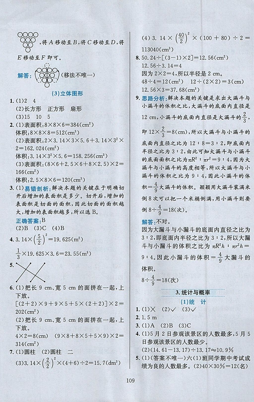 2018年小學(xué)教材全練六年級數(shù)學(xué)下冊西師大版 參考答案第13頁