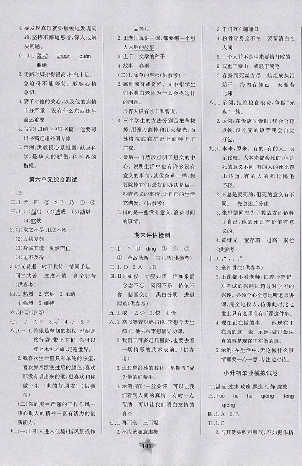 2018年世紀(jì)金榜金榜小博士六年級(jí)語文下冊(cè) 參考答案第3頁