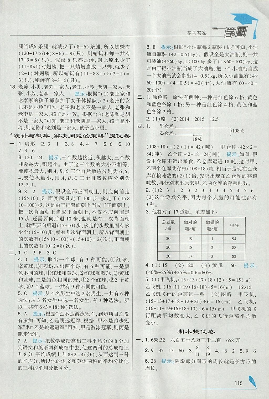 2018年經(jīng)綸學(xué)典學(xué)霸六年級數(shù)學(xué)下冊北師大版 參考答案第25頁