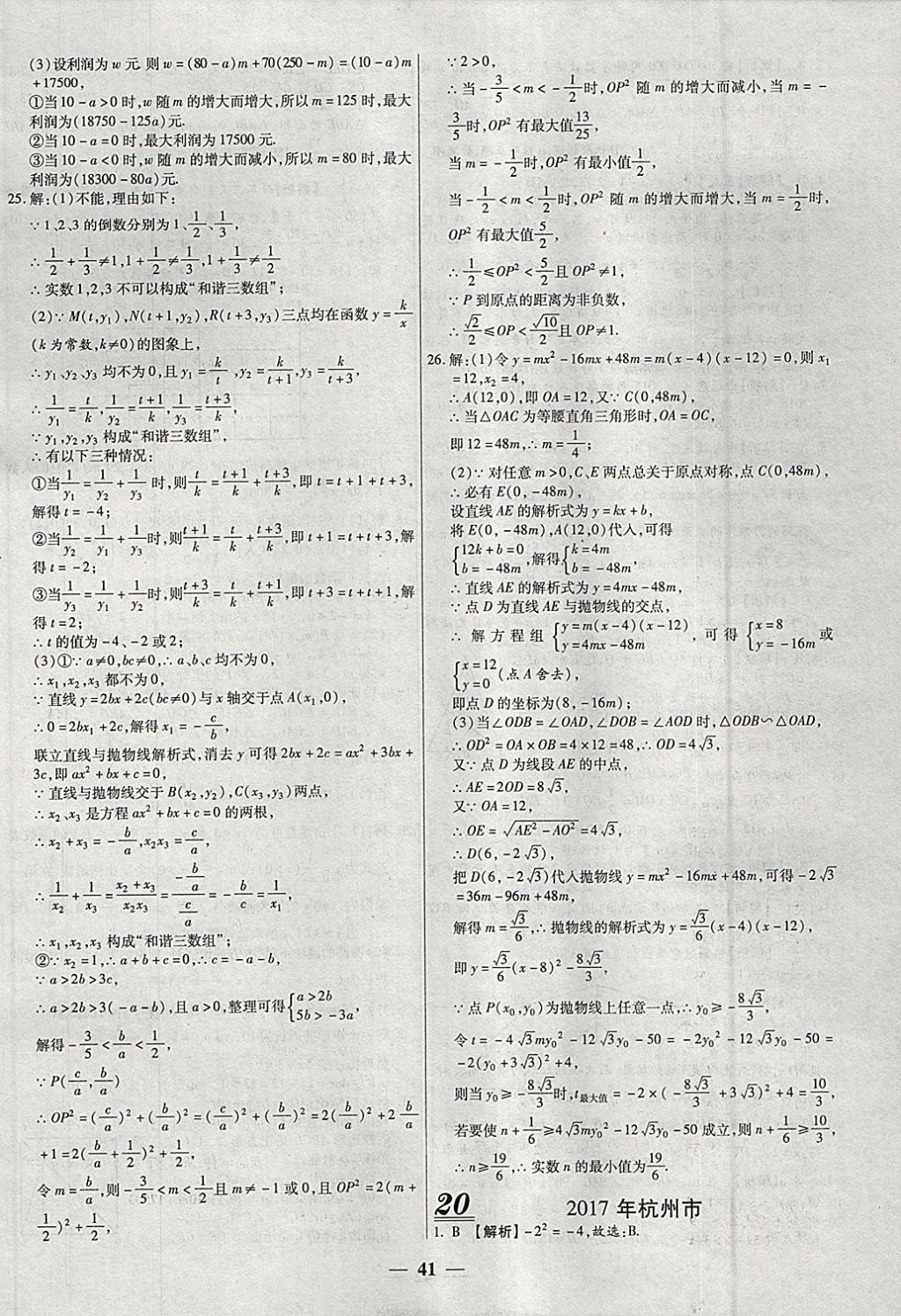 2018年中考試題薈萃及詳解精選40套數(shù)學(xué) 參考答案第41頁(yè)