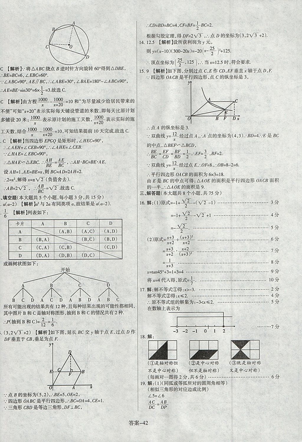 2018年山西中考權(quán)威試卷匯編數(shù)學(xué) 參考答案第42頁(yè)