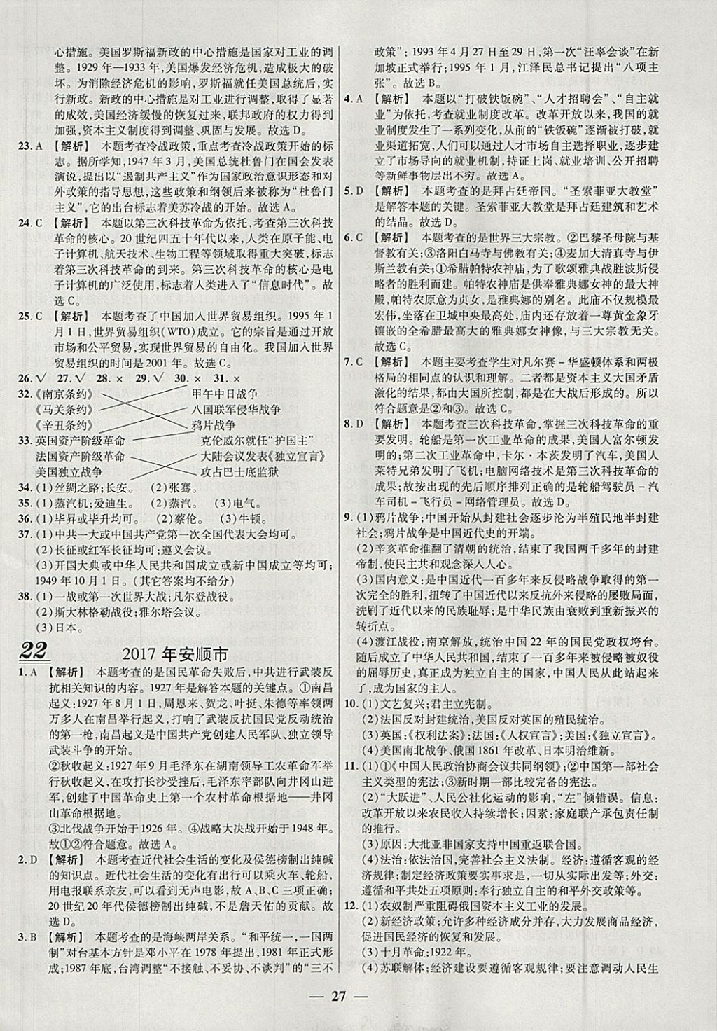 2018年中考试题荟萃及详解精选30套历史 参考答案第27页