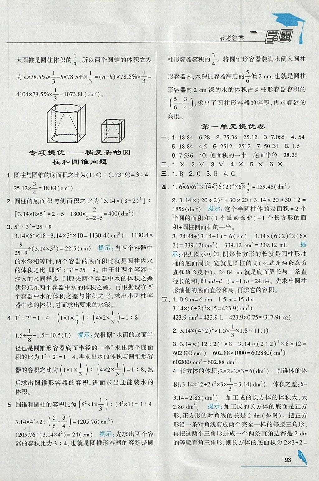 2018年经纶学典学霸六年级数学下册北师大版 参考答案第3页