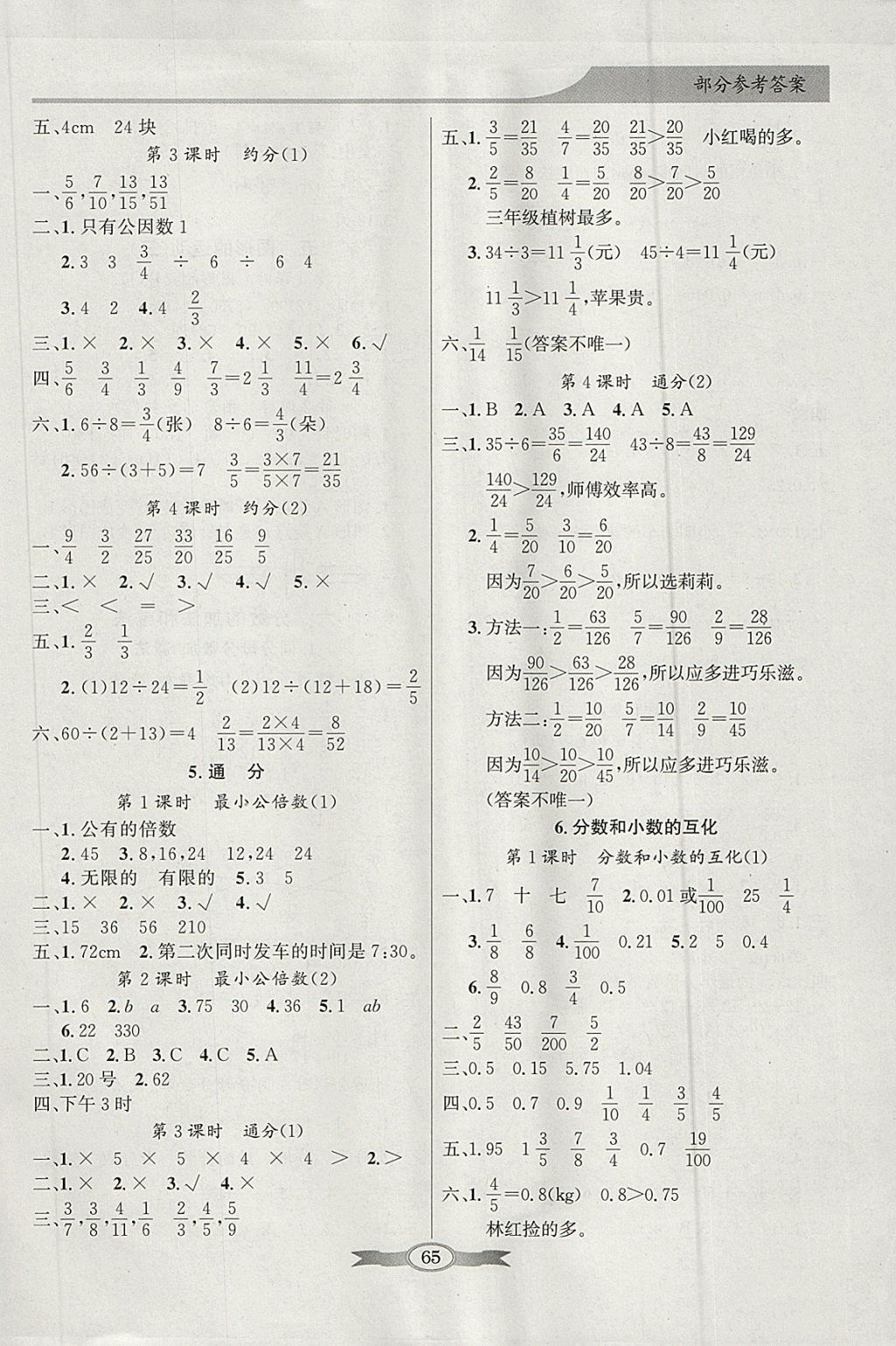 2018年同步導(dǎo)學(xué)與優(yōu)化訓(xùn)練五年級數(shù)學(xué)下冊人教版 參考答案第5頁