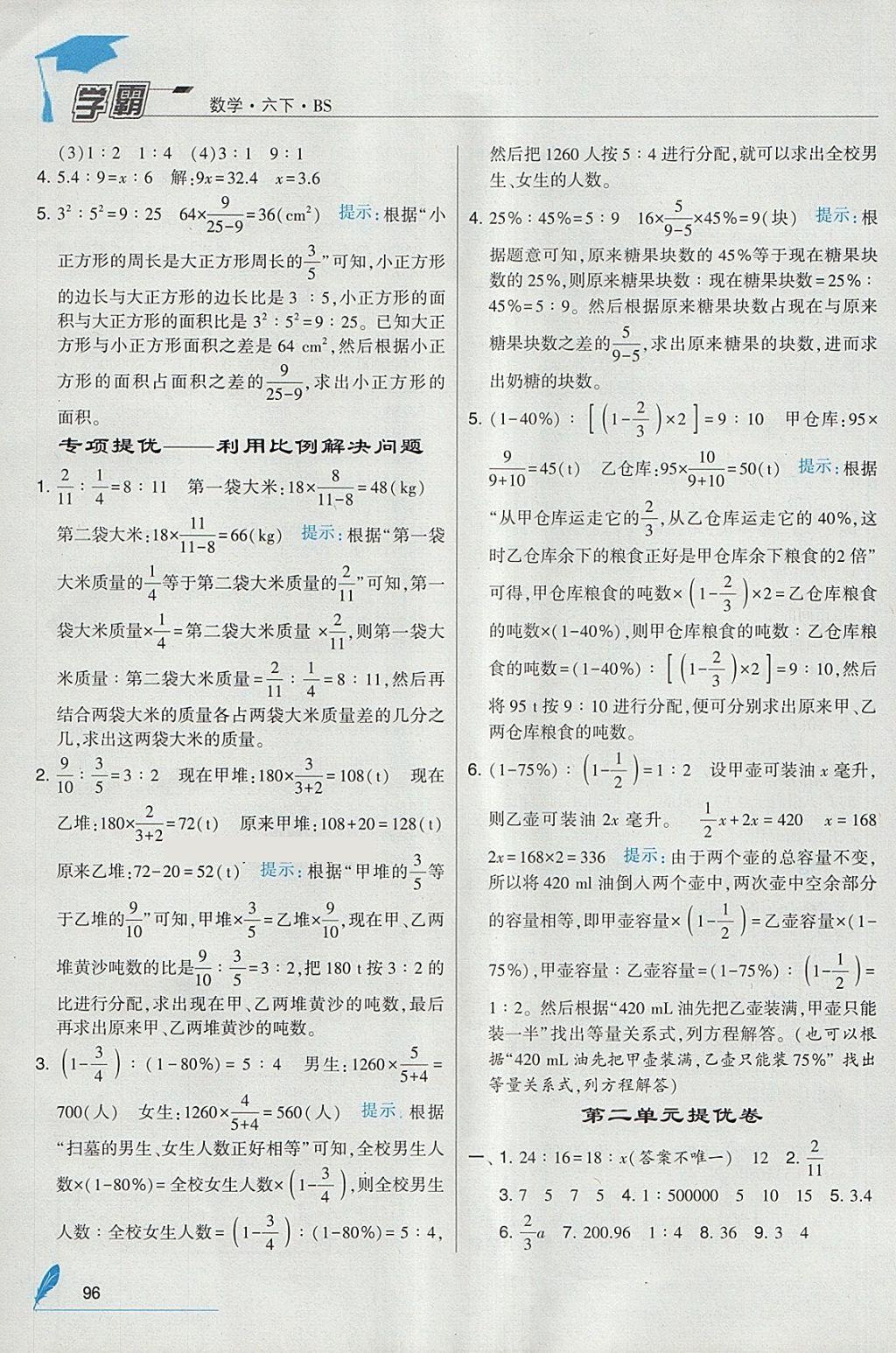 2018年经纶学典学霸六年级数学下册北师大版 参考答案第6页