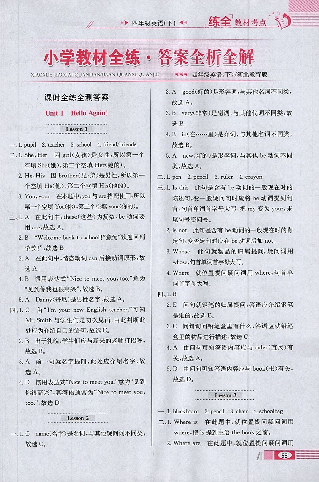 2018年小學(xué)教材全練四年級英語下冊冀教版三起 參考答案第3頁