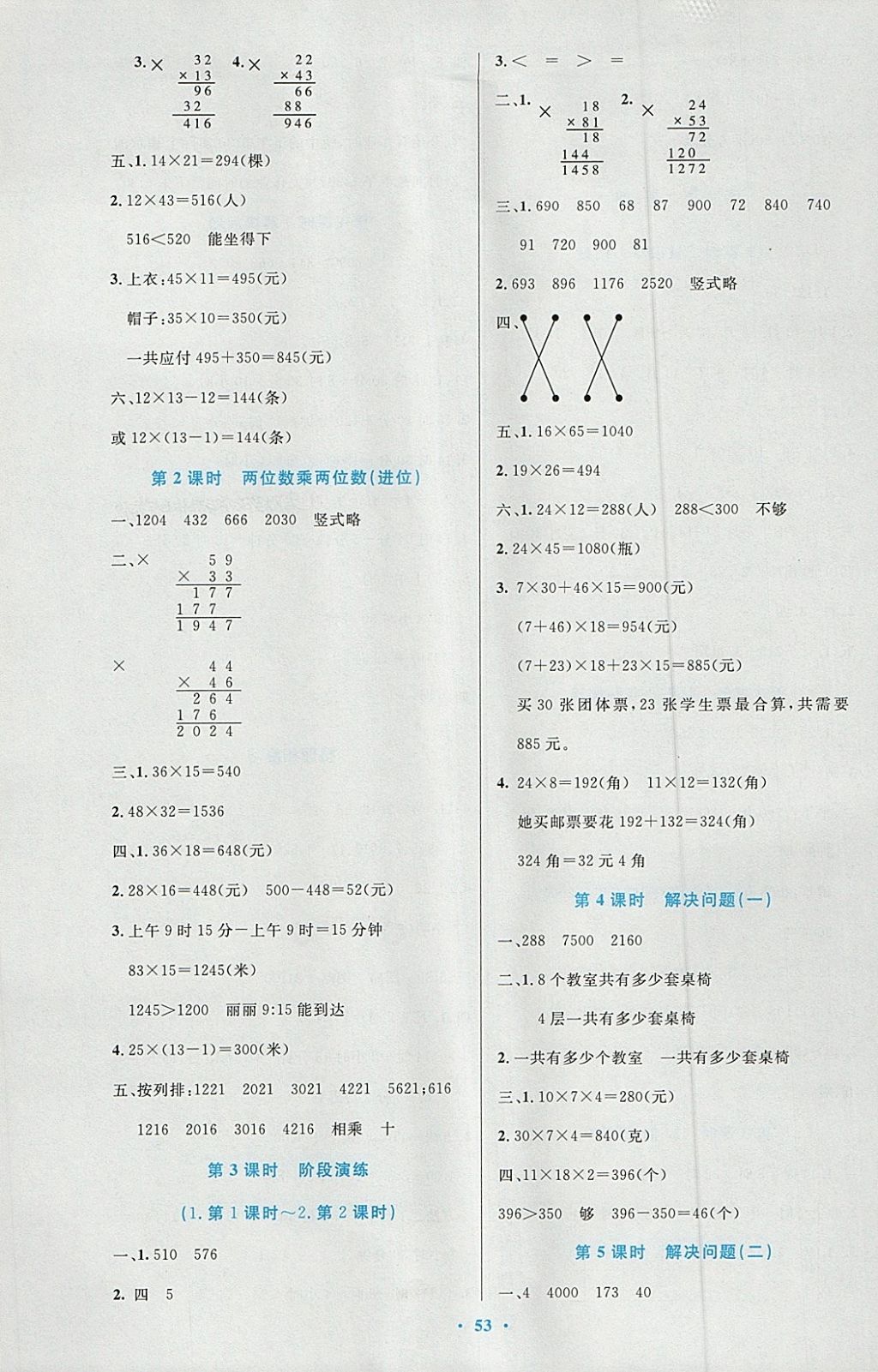 2018年小學(xué)同步測(cè)控優(yōu)化設(shè)計(jì)三年級(jí)數(shù)學(xué)下冊(cè)人教版增強(qiáng)版 參考答案第5頁