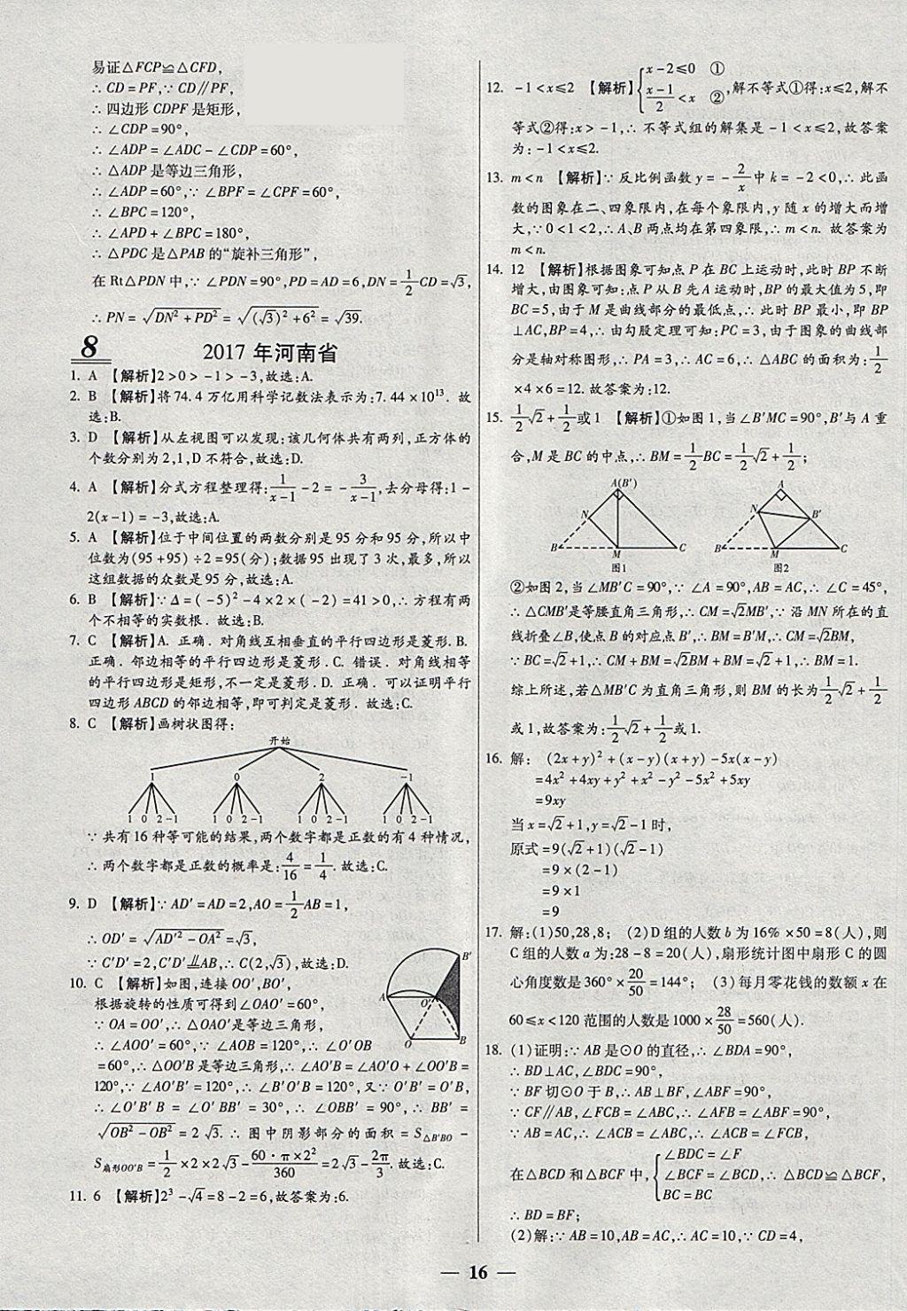 2018年中考试题荟萃及详解精选40套数学 参考答案第16页