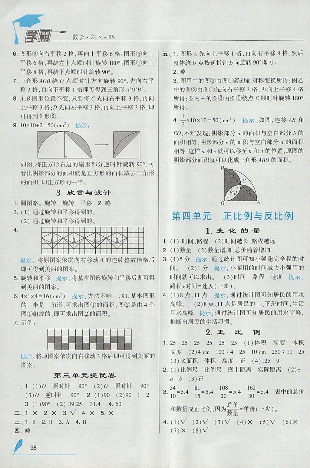 2018年經(jīng)綸學(xué)典學(xué)霸六年級數(shù)學(xué)下冊北師大版 參考答案第8頁