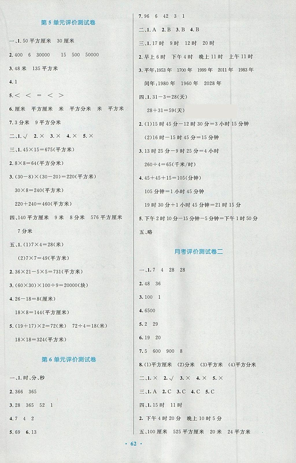 2018年小學(xué)同步測控優(yōu)化設(shè)計三年級數(shù)學(xué)下冊人教版增強版 參考答案第14頁