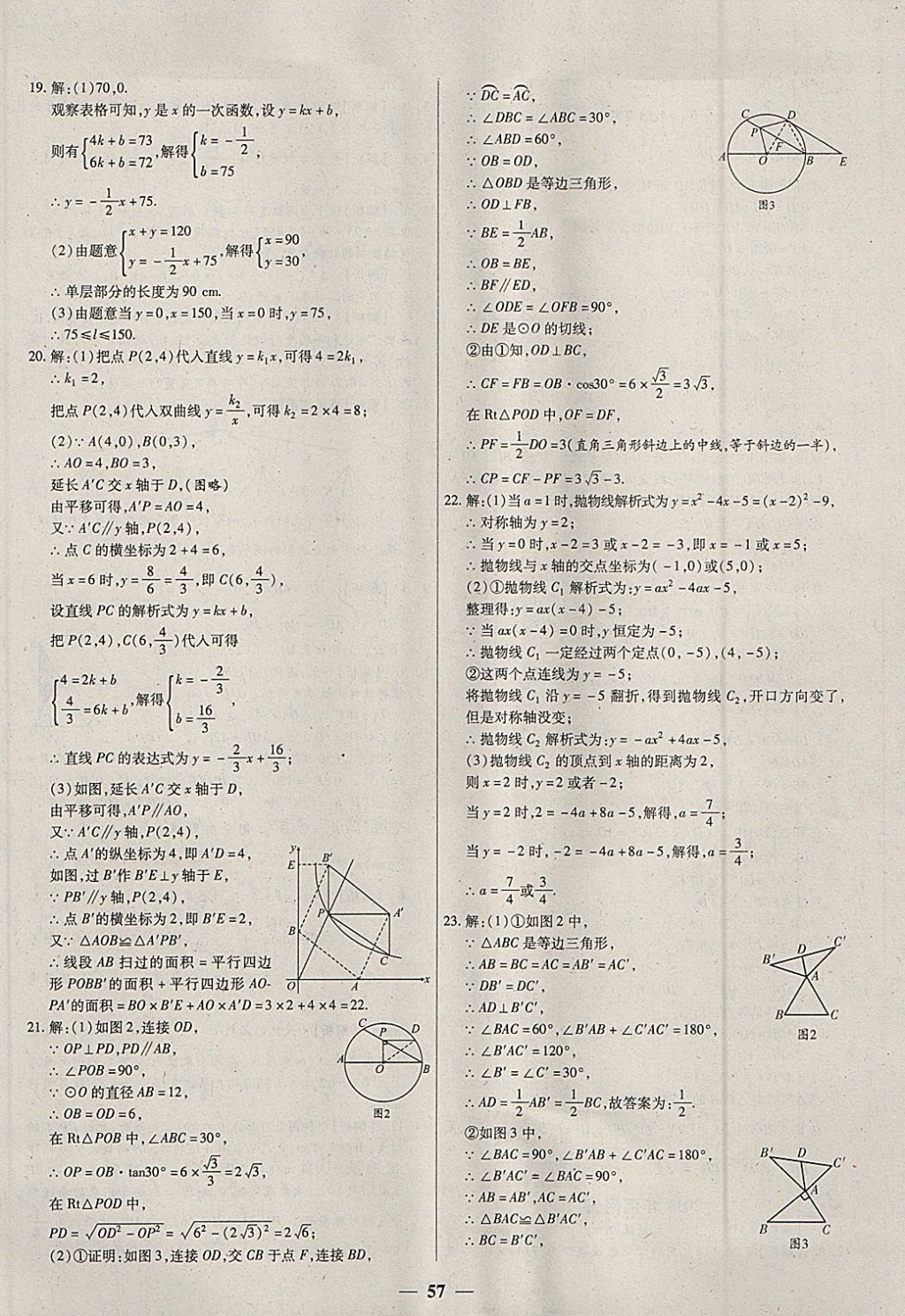 2018年中考試題薈萃及詳解數(shù)學山西專版 參考答案第57頁