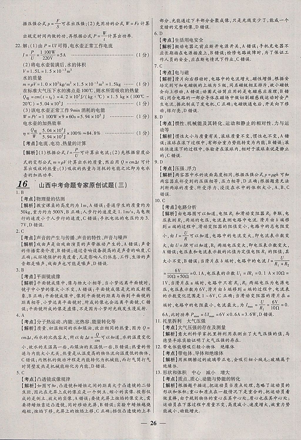 2018年中考试题荟萃及详解物理山西专版 参考答案第26页