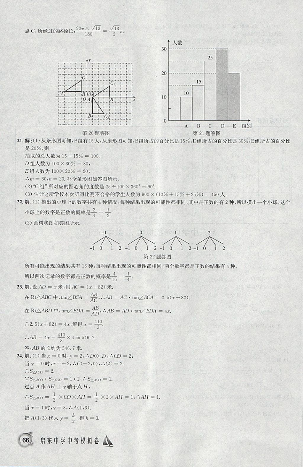 2018年啟東中學(xué)中考模擬卷數(shù)學(xué) 參考答案第19頁