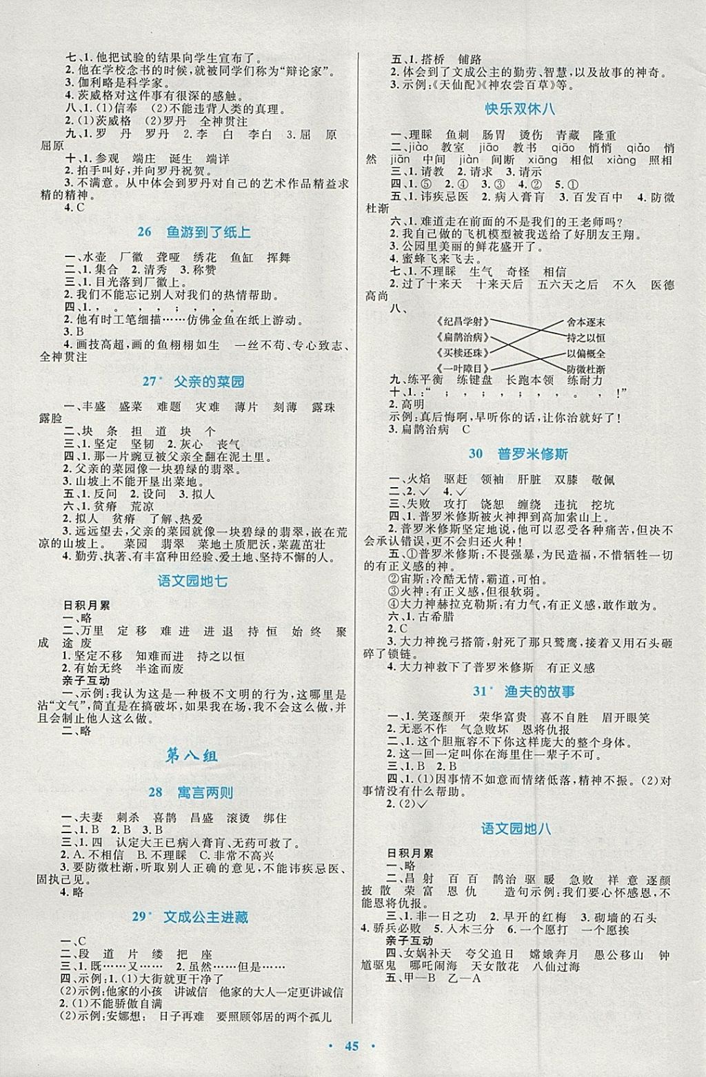 2018年新課標(biāo)小學(xué)同步學(xué)習(xí)目標(biāo)與檢測(cè)四年級(jí)語(yǔ)文下冊(cè)人教版 參考答案第5頁(yè)