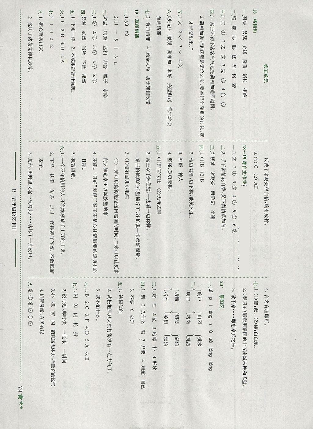 2018年黃岡小狀元作業(yè)本五年級語文下冊人教版深圳專版 參考答案第8頁