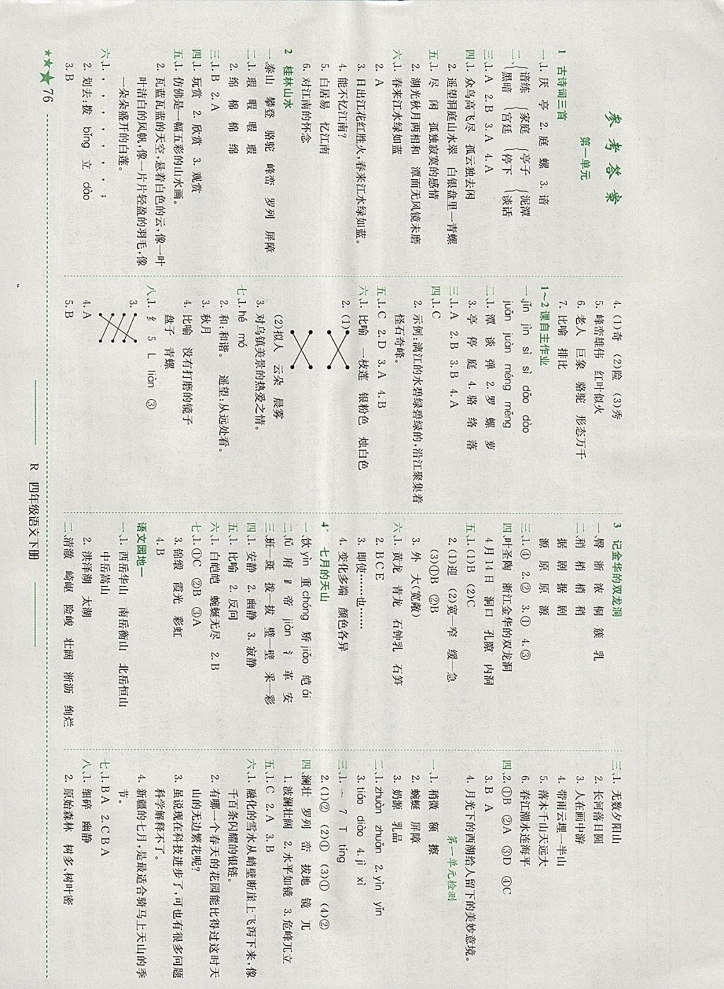 2018年黄冈小状元作业本四年级语文下册人教版深圳专版 参考答案第1页