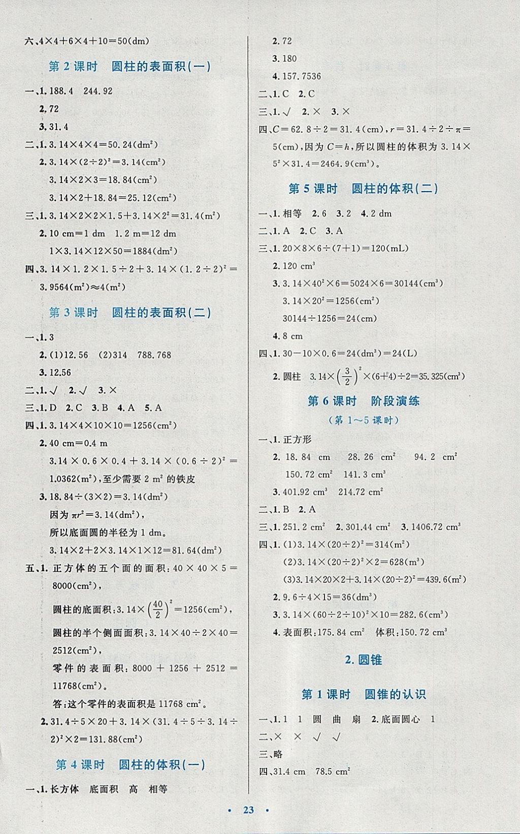 2018年小學(xué)同步測控優(yōu)化設(shè)計六年級數(shù)學(xué)下冊人教版 參考答案第3頁