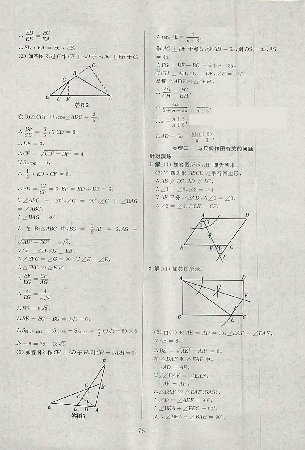 2018年中考一本通数学内蒙古专版 参考答案第75页