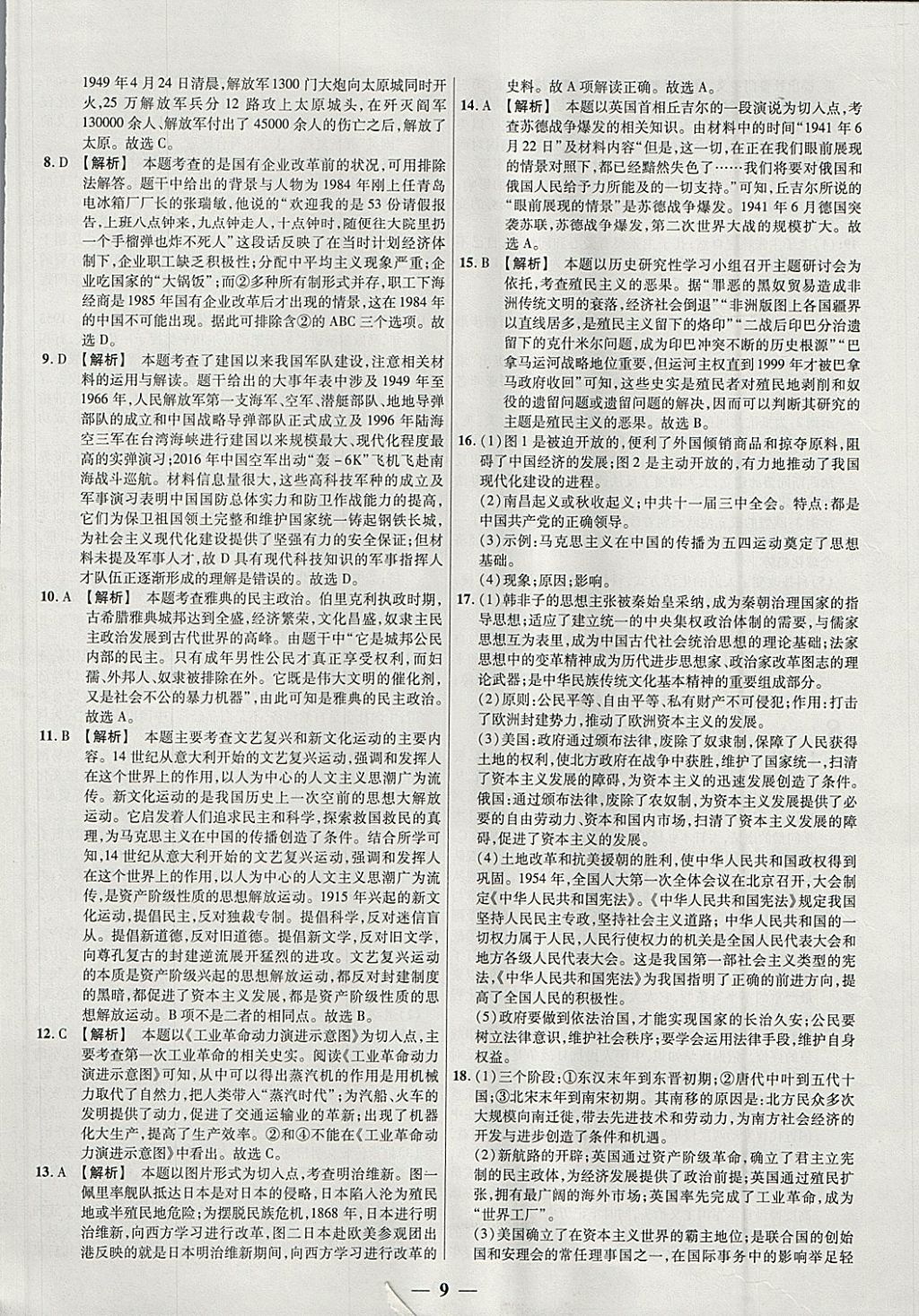 2018年中考试题荟萃及详解精选30套历史 参考答案第9页