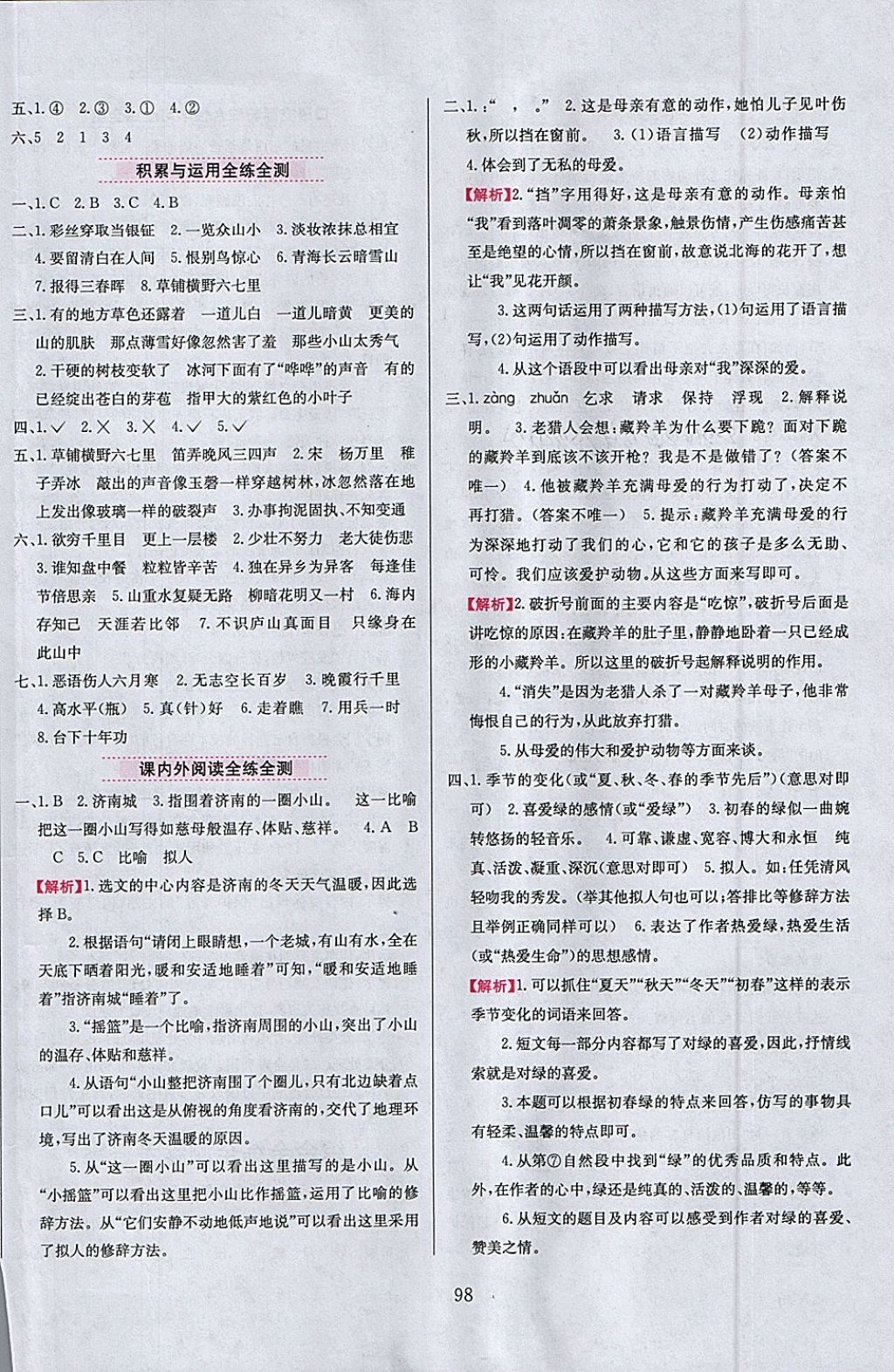 2018年小學(xué)教材全練六年級(jí)語(yǔ)文下冊(cè)冀教版 參考答案第14頁(yè)