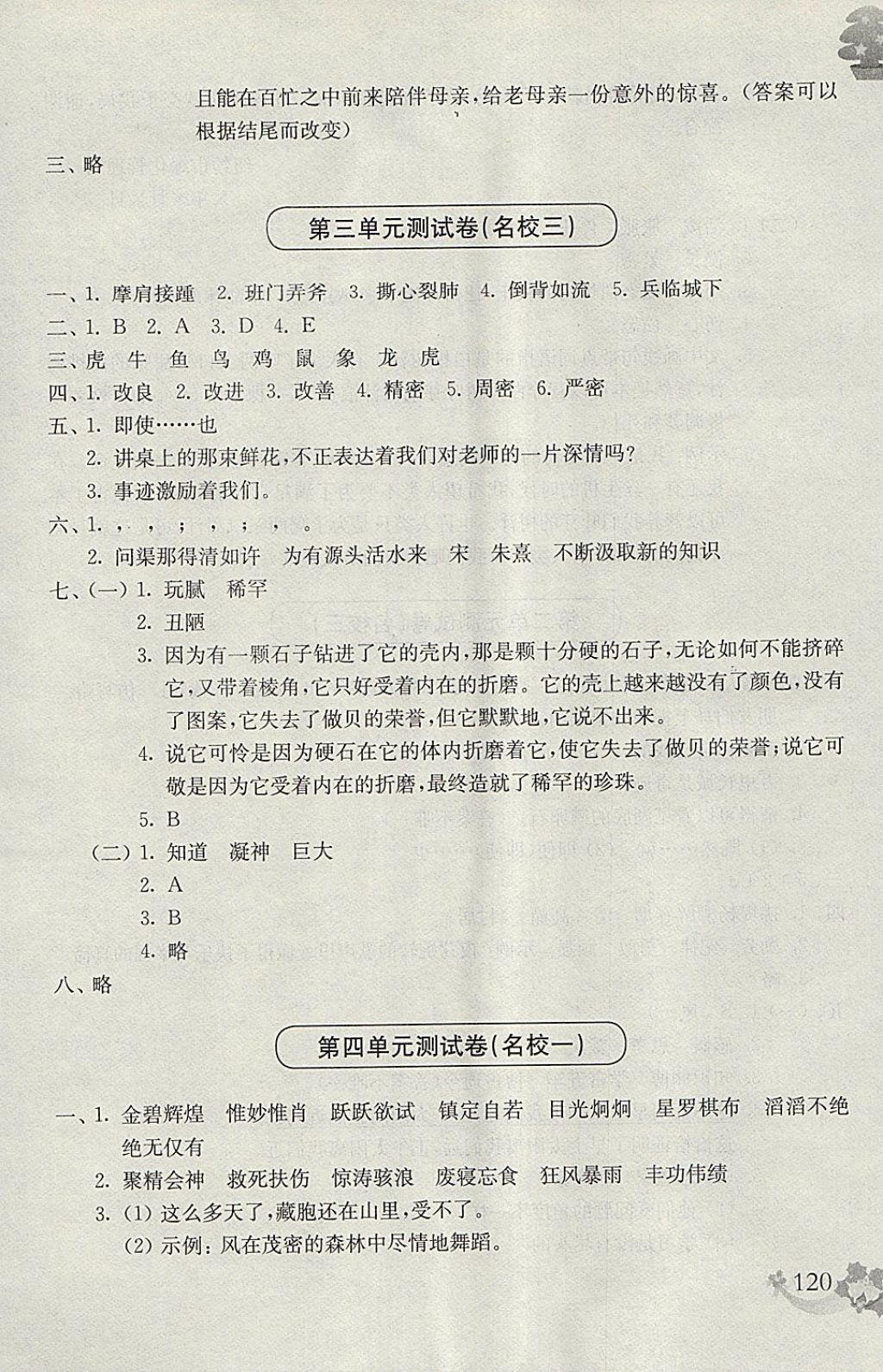 2018年上海名校名卷四年级语文第二学期 参考答案第8页