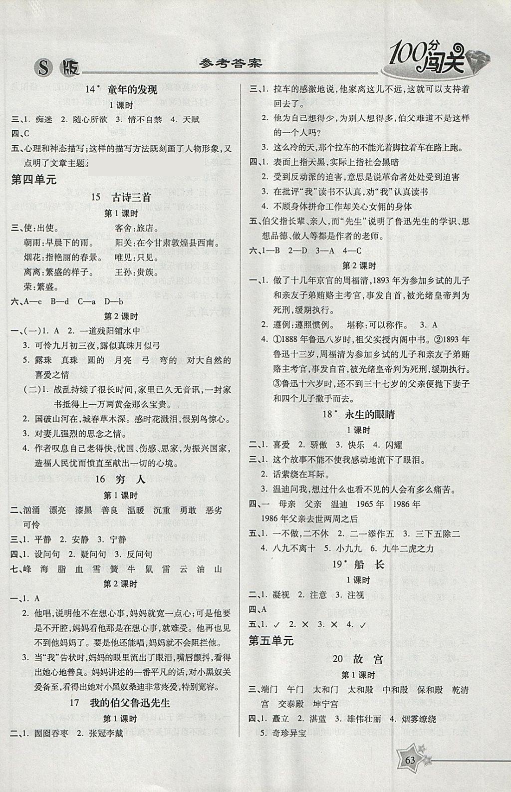 2018年100分闖關(guān)課時(shí)作業(yè)六年級(jí)語(yǔ)文下冊(cè)語(yǔ)文S版 參考答案第5頁(yè)