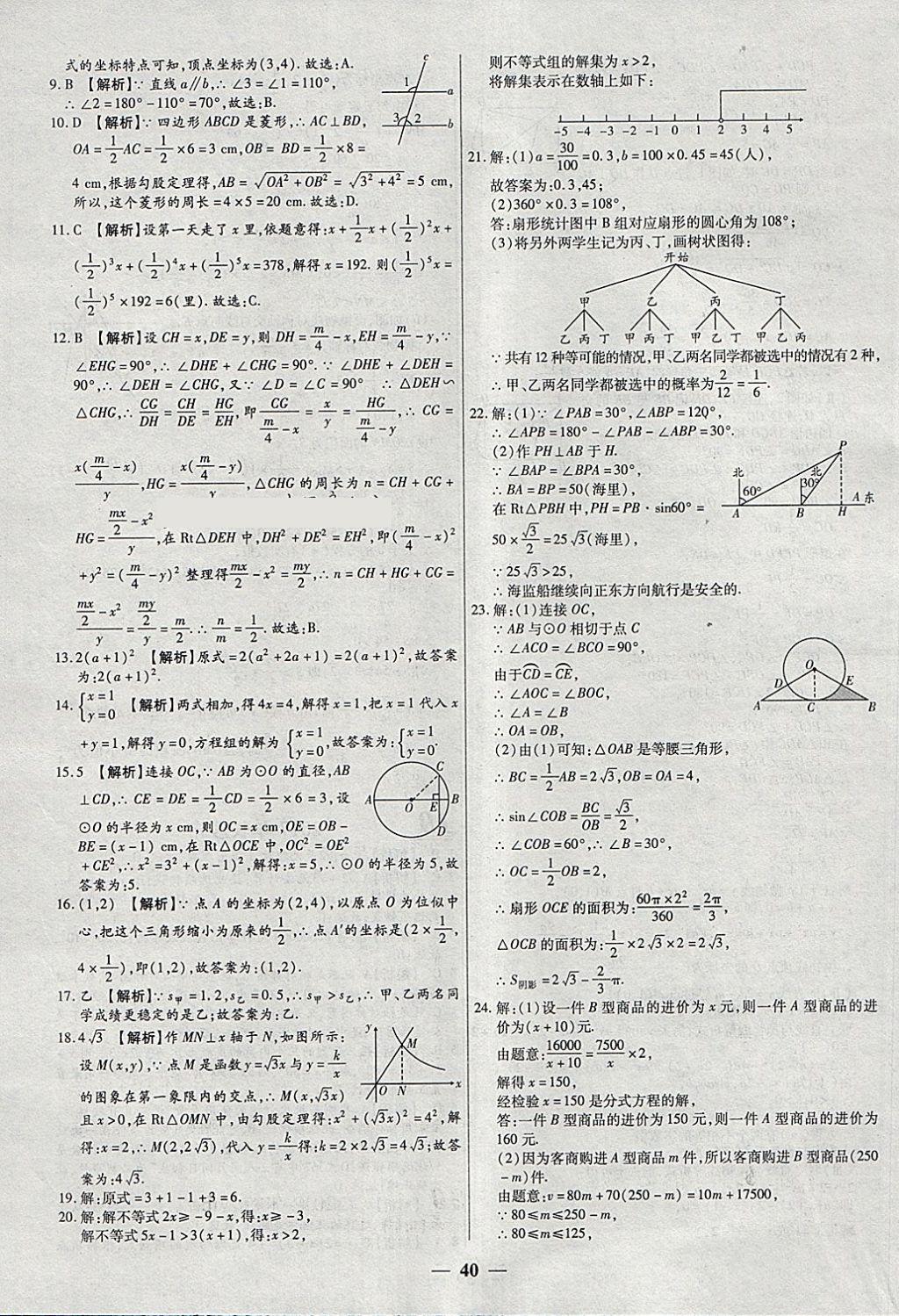 2018年中考試題薈萃及詳解精選40套數(shù)學(xué) 參考答案第40頁