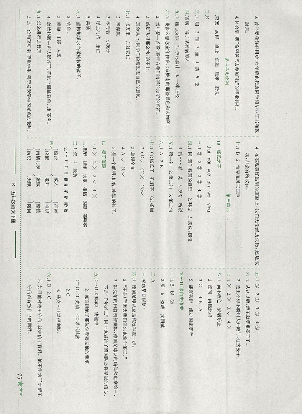 2018年黃岡小狀元作業(yè)本五年級(jí)語文下冊人教版深圳專版 參考答案第4頁