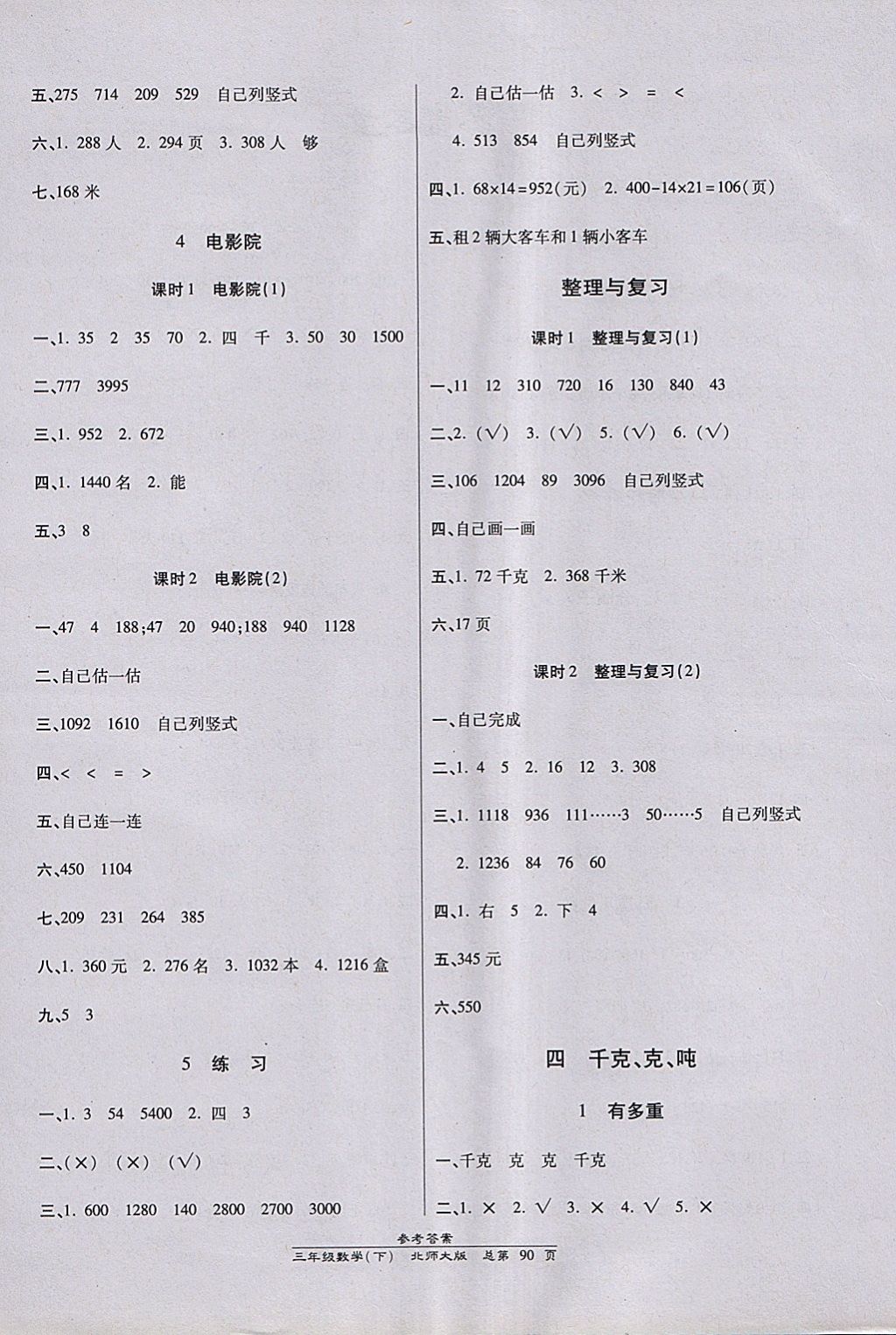 2018年天天向上課時(shí)同步訓(xùn)練三年級(jí)數(shù)學(xué)下冊(cè)北師大版 參考答案第4頁(yè)