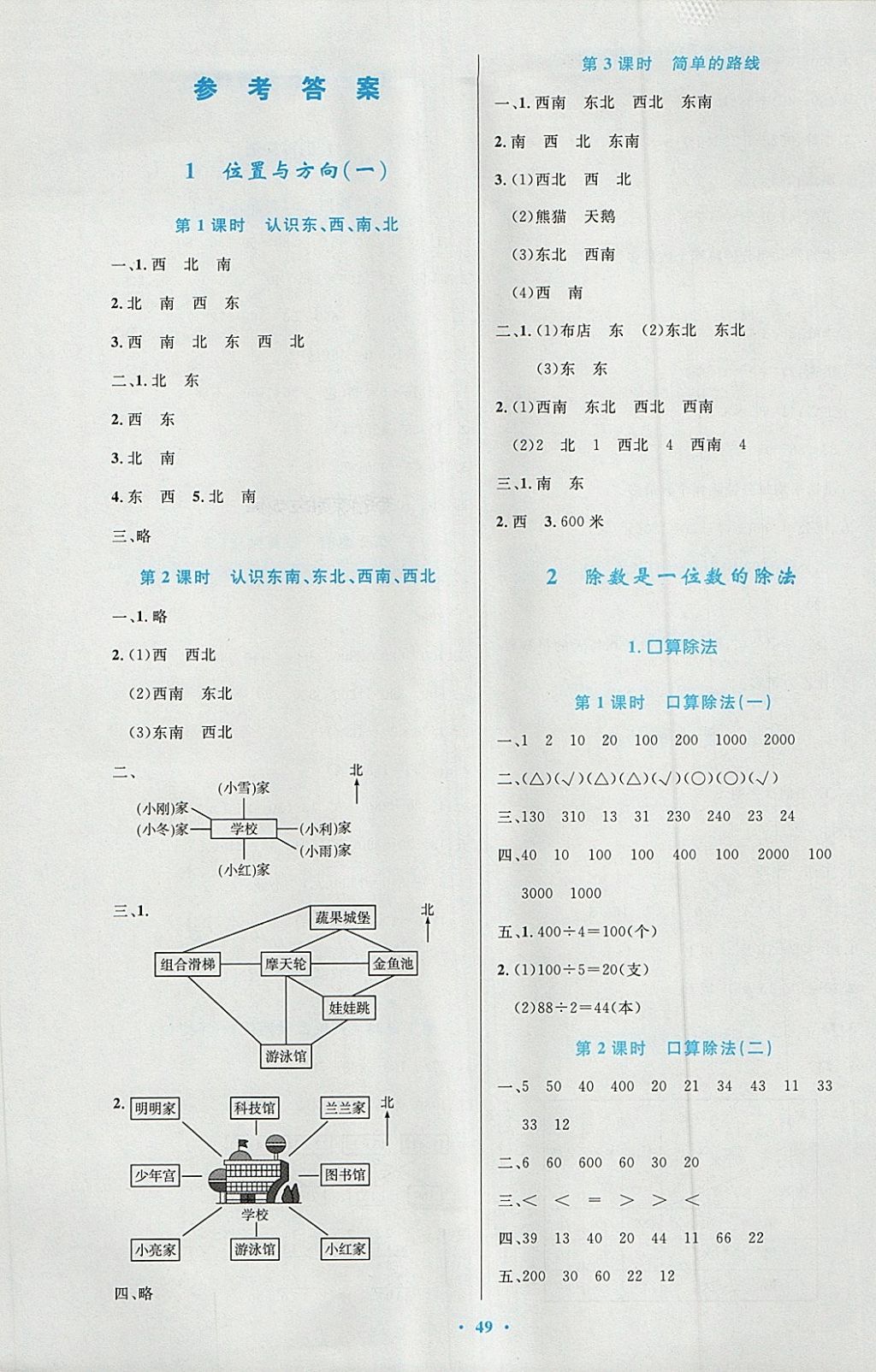 2018年小学同步测控优化设计三年级数学下册人教版增强版 参考答案第1页