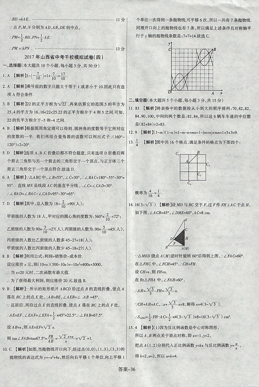 2018年山西中考權(quán)威試卷匯編數(shù)學(xué) 參考答案第36頁