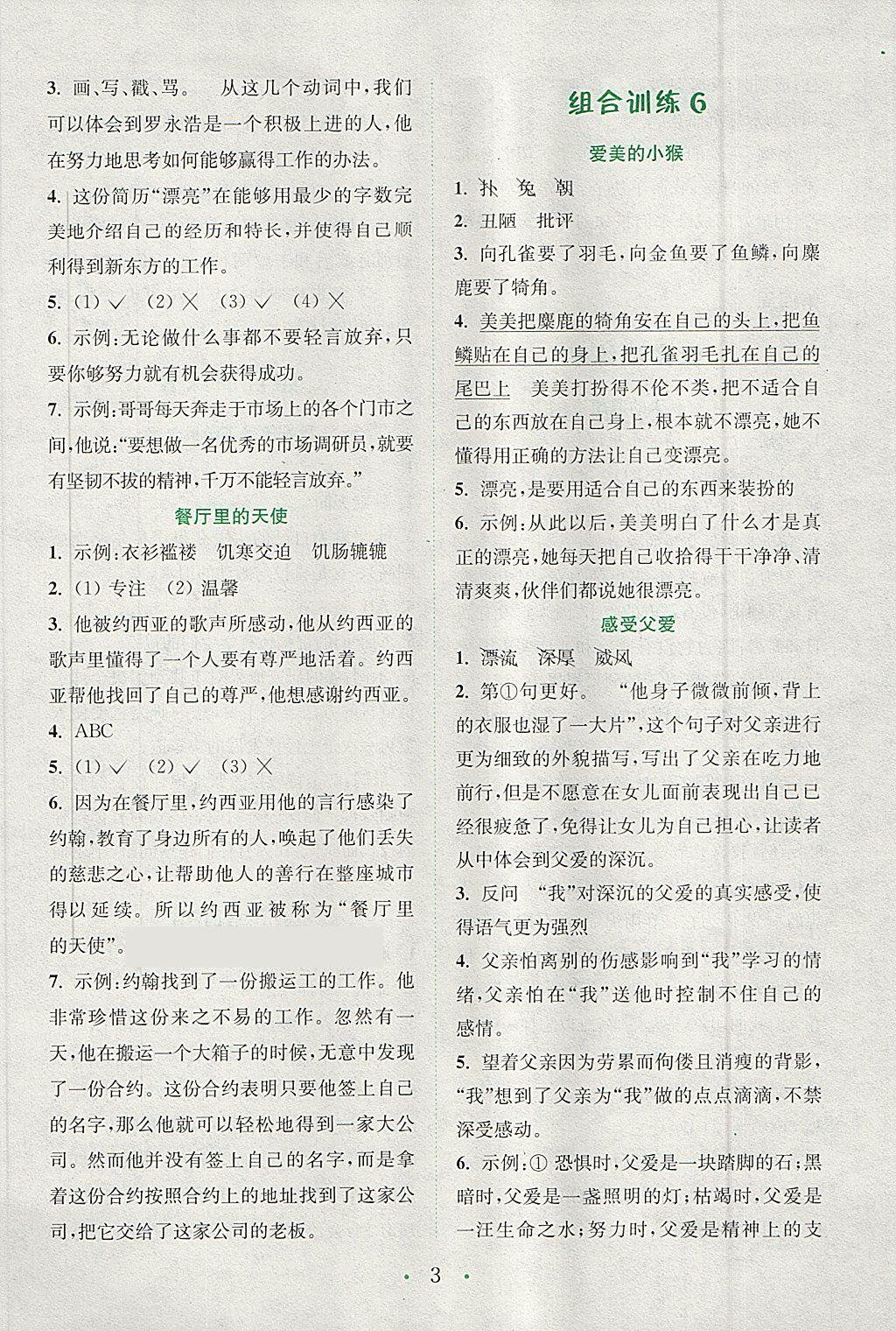 2018年通城學(xué)典小學(xué)語文閱讀與寫作組合訓(xùn)練五年級下冊通用版 參考答案第3頁