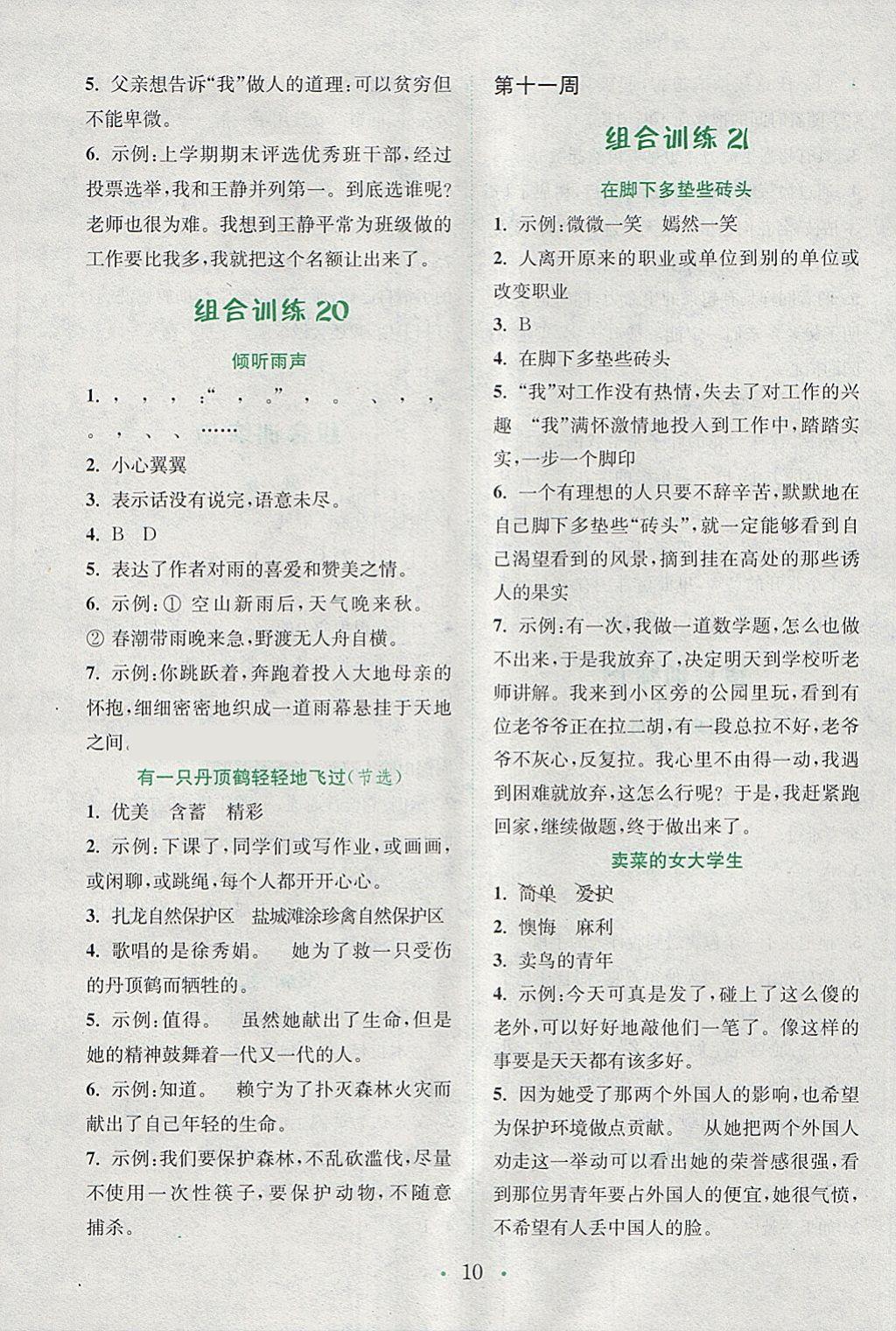 2018年通城學(xué)典小學(xué)語文閱讀與寫作組合訓(xùn)練五年級下冊通用版 參考答案第10頁