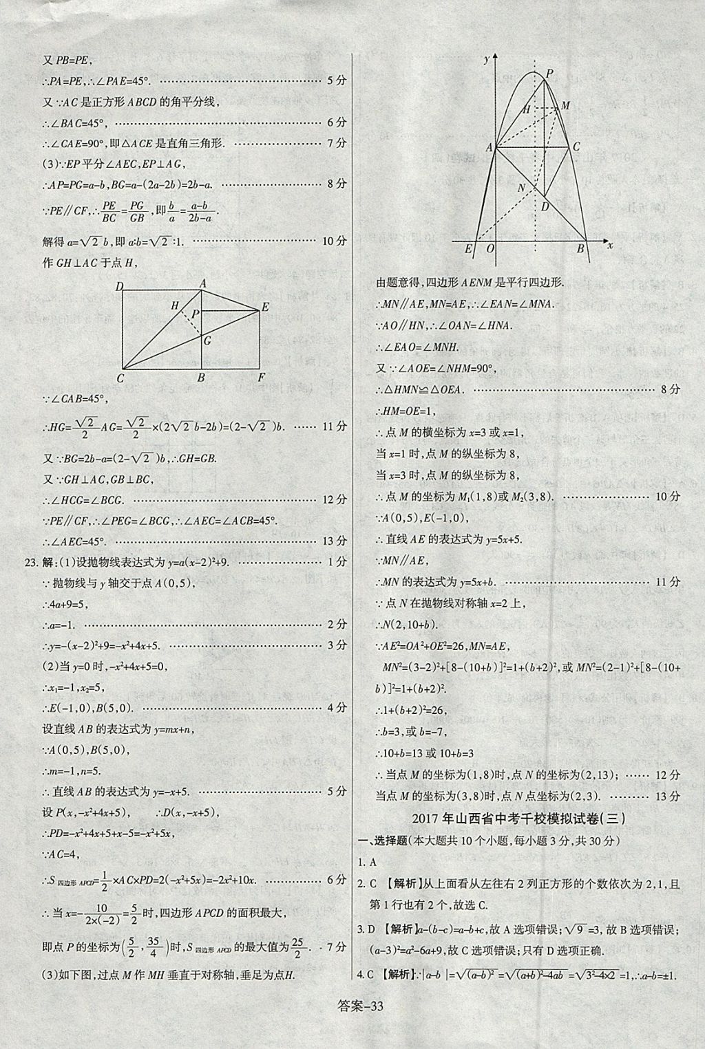 2018年山西中考權(quán)威試卷匯編數(shù)學(xué) 參考答案第33頁(yè)
