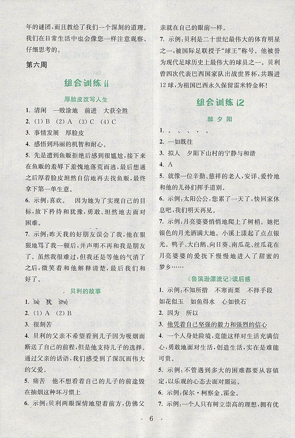 2018年通城學(xué)典小學(xué)語文閱讀與寫作組合訓(xùn)練五年級下冊通用版 參考答案第6頁