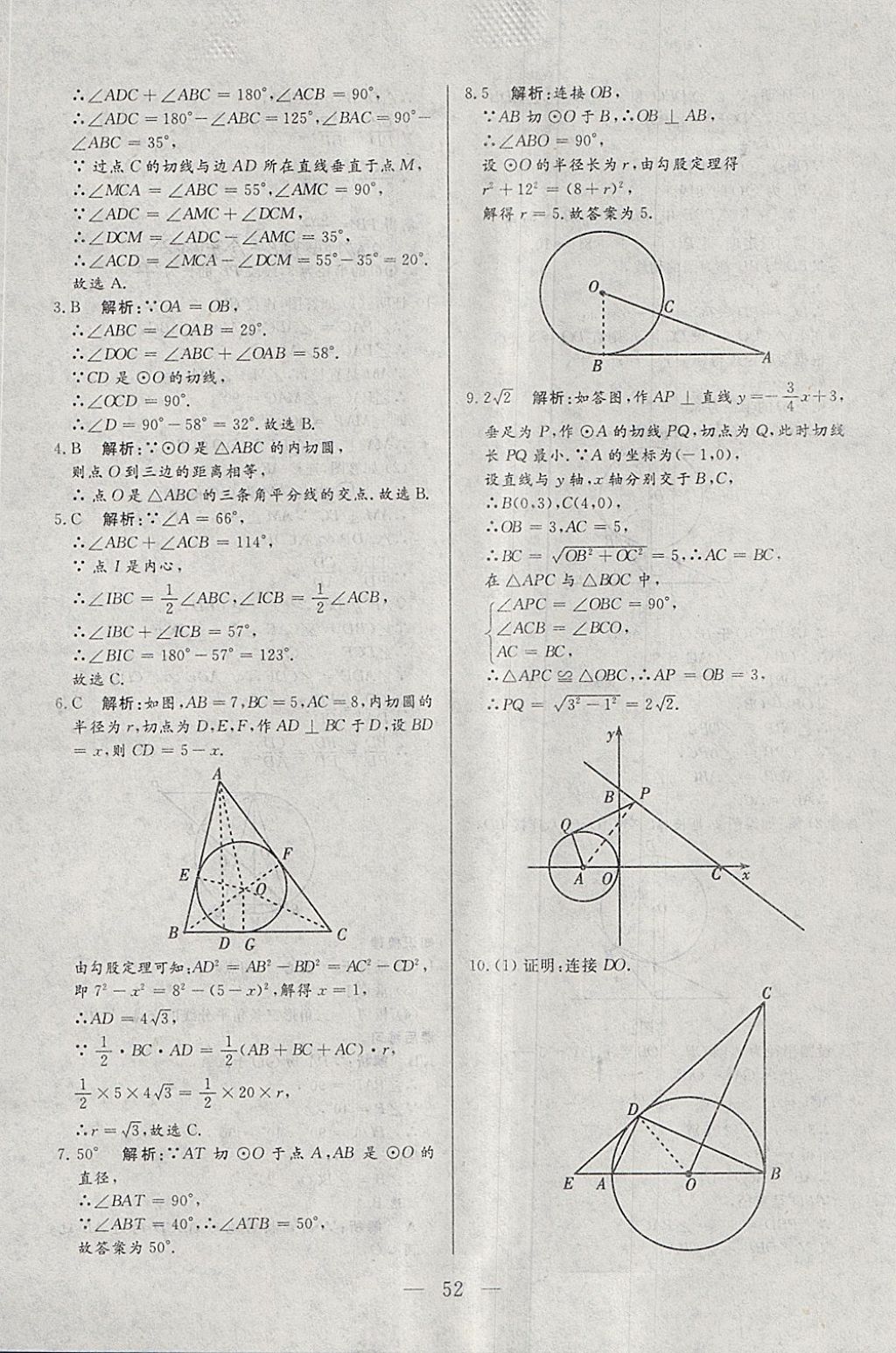 2018年中考一本通數(shù)學(xué)內(nèi)蒙古專版 參考答案第52頁