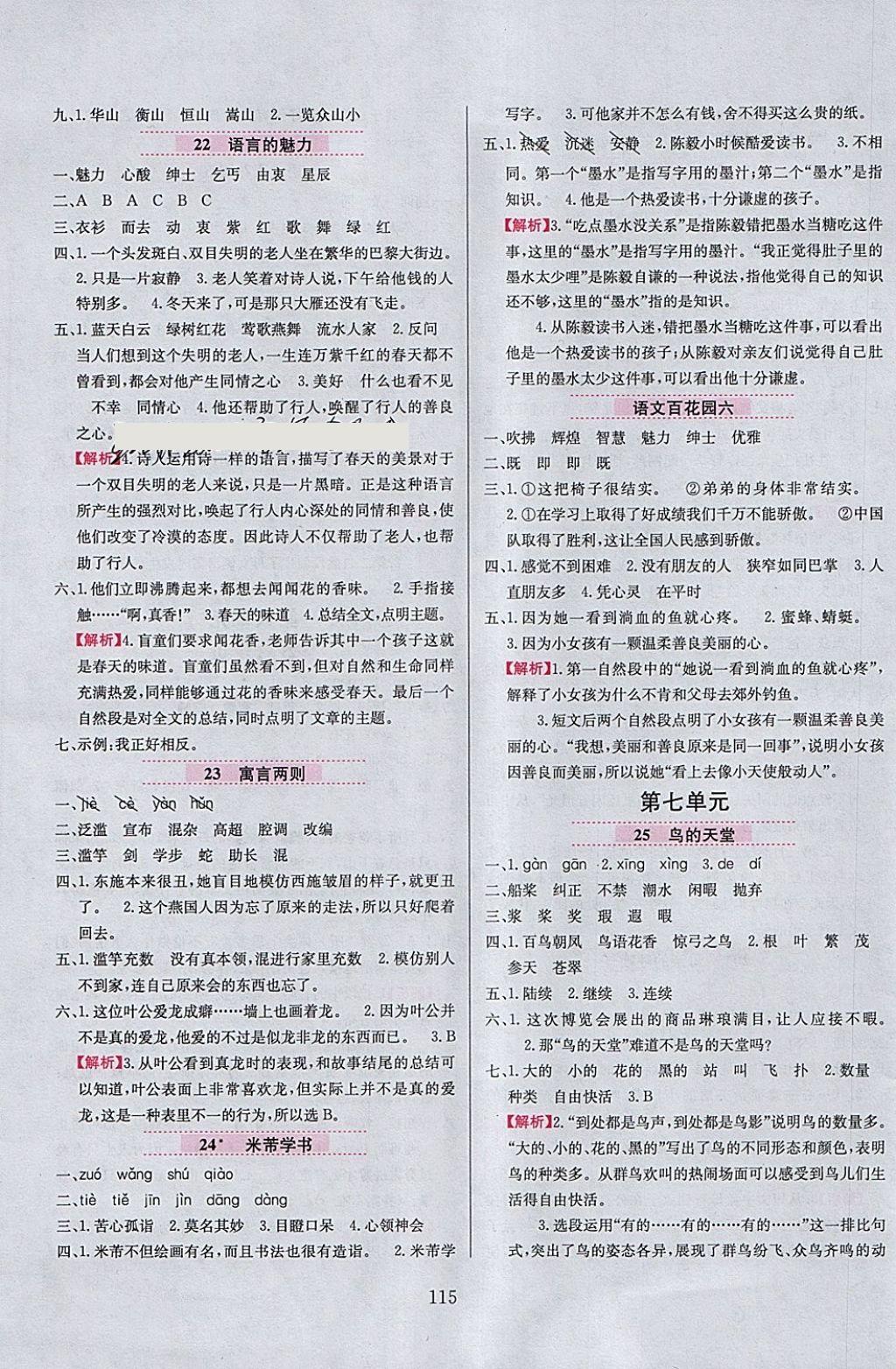 2018年小學教材全練四年級語文下冊語文S版 參考答案第7頁