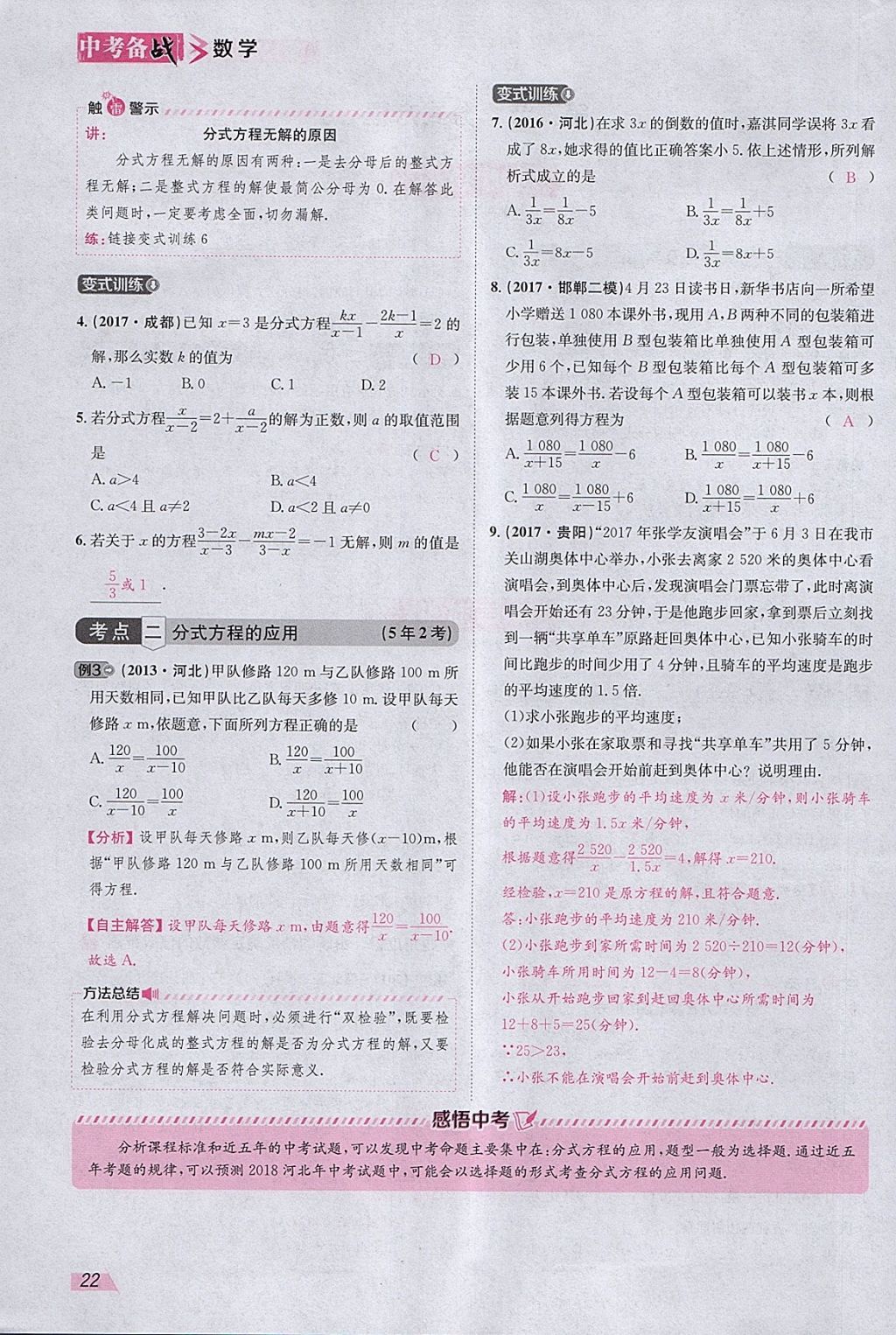 2018年智乐文化中考备战数学河北专版 参考答案第105页