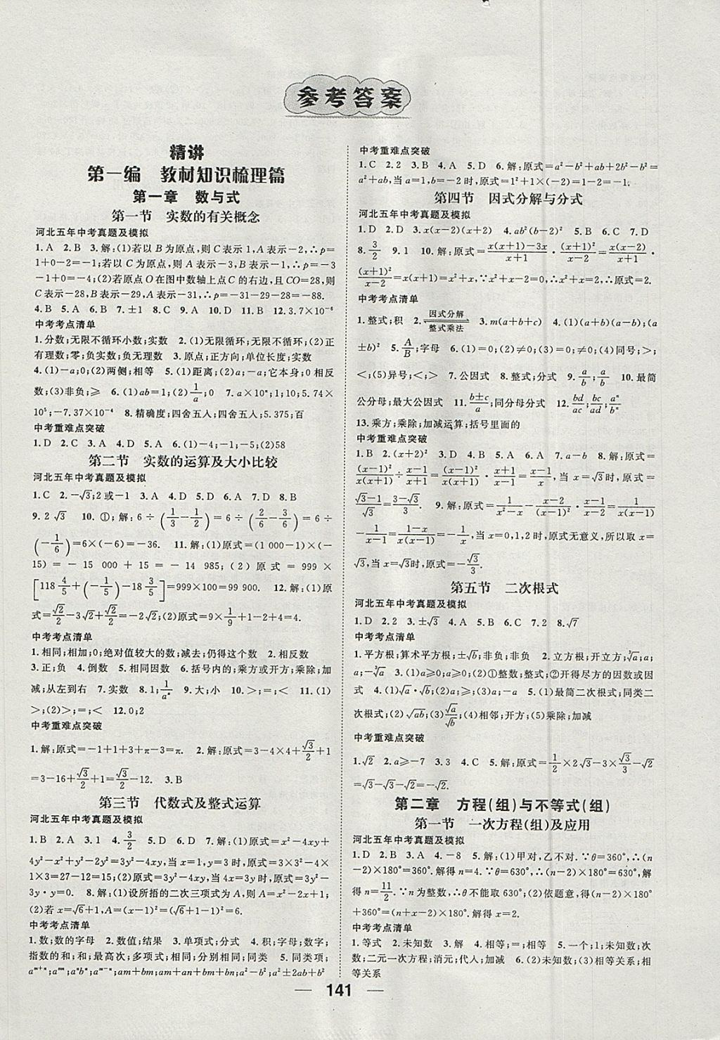 2018年鸿鹄志文化河北中考命题研究中考王数学 参考答案第1页