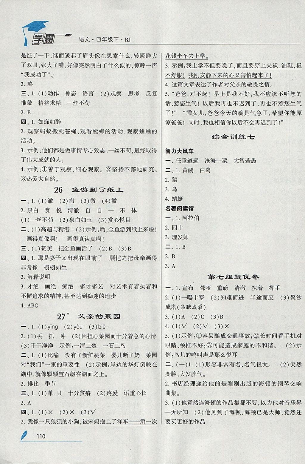 2018年經綸學典學霸四年級語文下冊人教版 參考答案第10頁