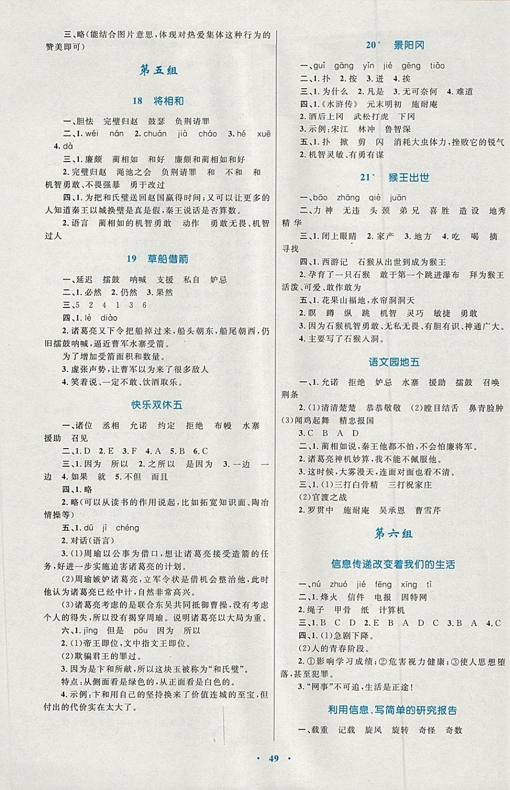 2018年新课标小学同步学习目标与检测五年级语文下册人教版 参考答案第5页