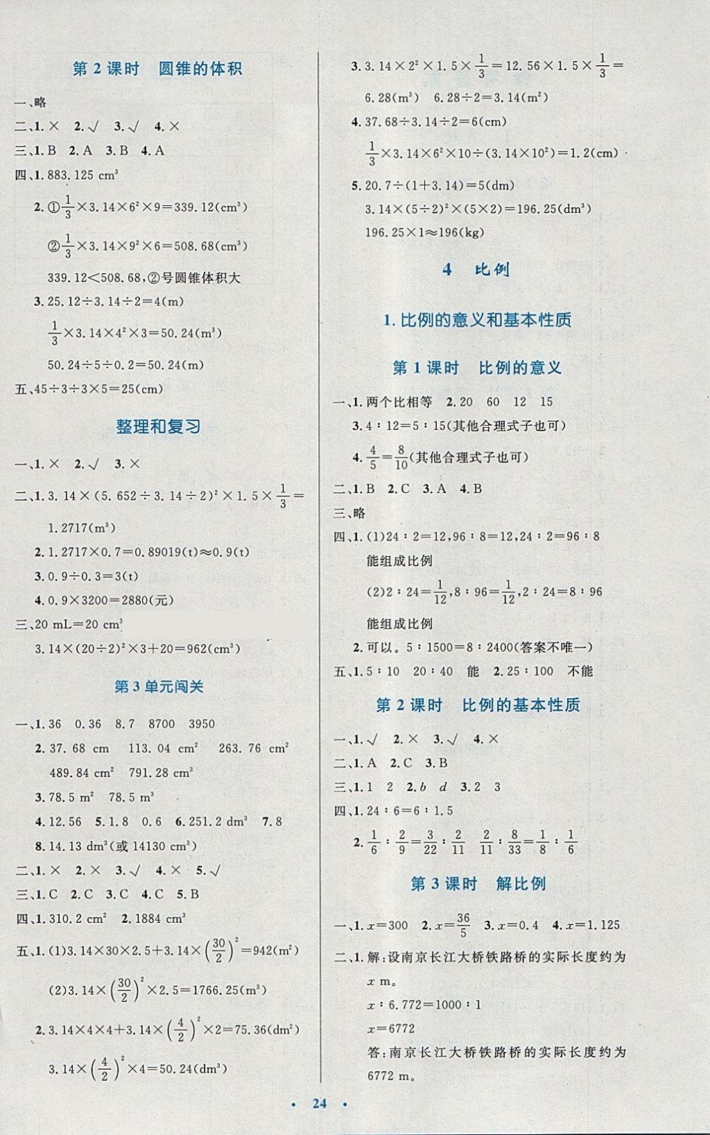 2018年小學(xué)同步測控優(yōu)化設(shè)計六年級數(shù)學(xué)下冊人教版 參考答案第4頁