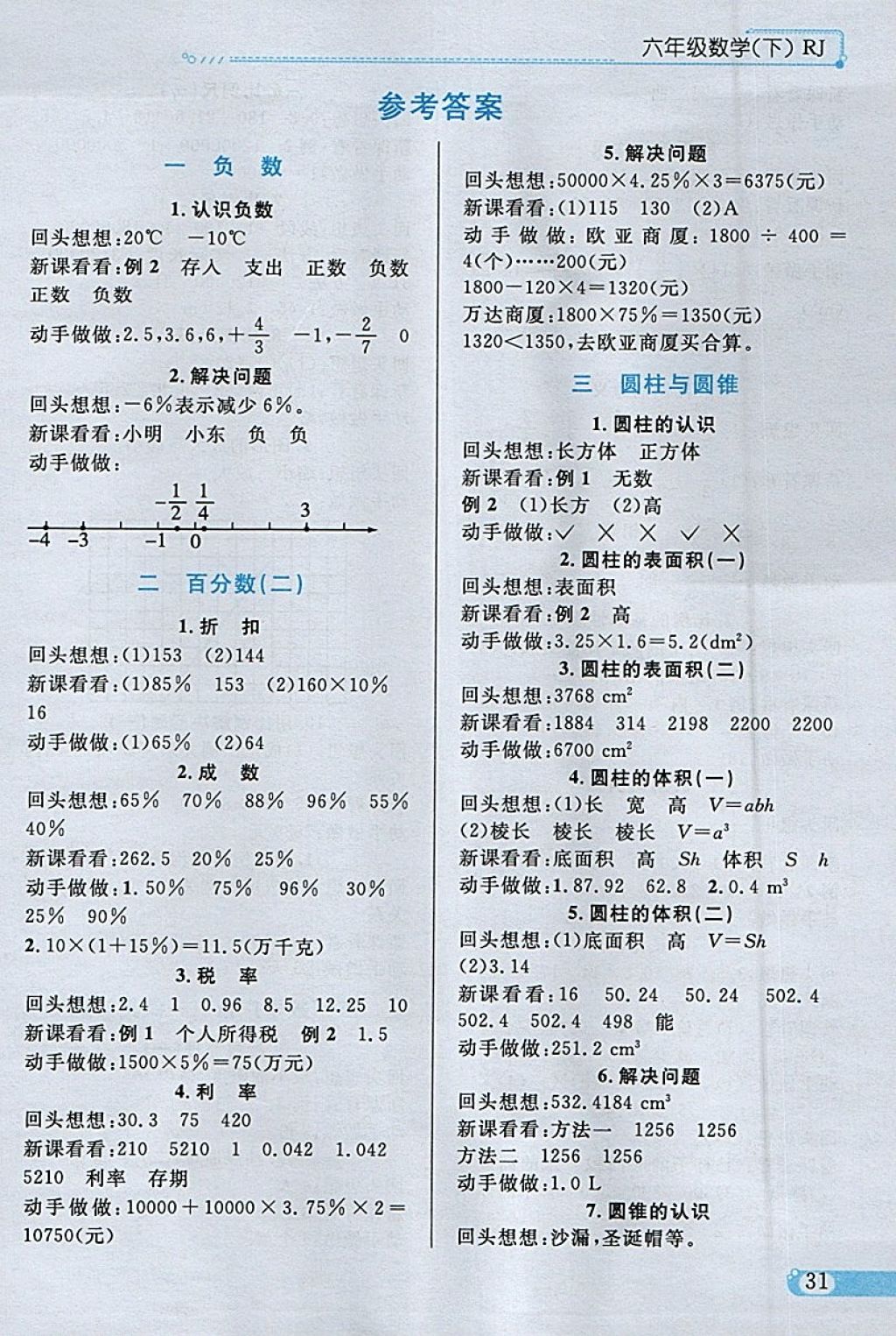 2018年小學(xué)教材全練六年級(jí)數(shù)學(xué)下冊(cè)人教版天津?qū)Ｓ?nbsp;參考答案第21頁(yè)