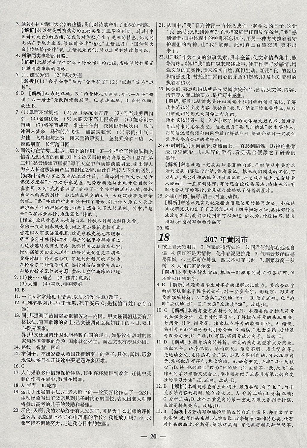 2018年中考試題薈萃及詳解精選40套語文 參考答案第20頁