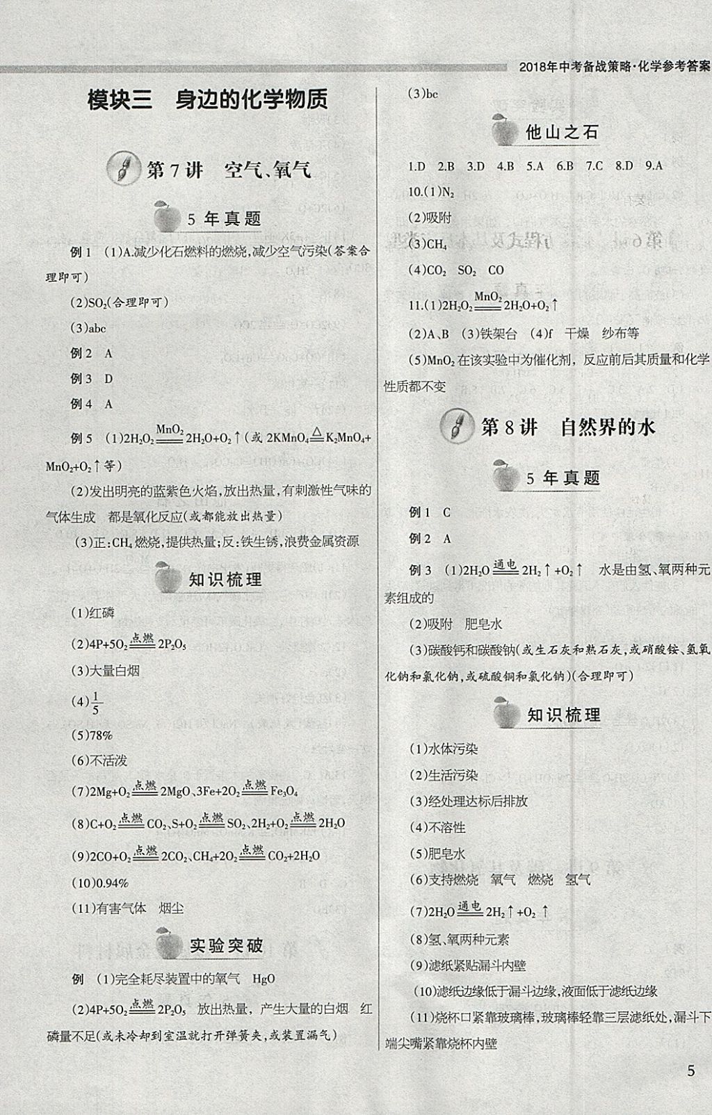 2018年山西学习报中考备战化学 参考答案第5页