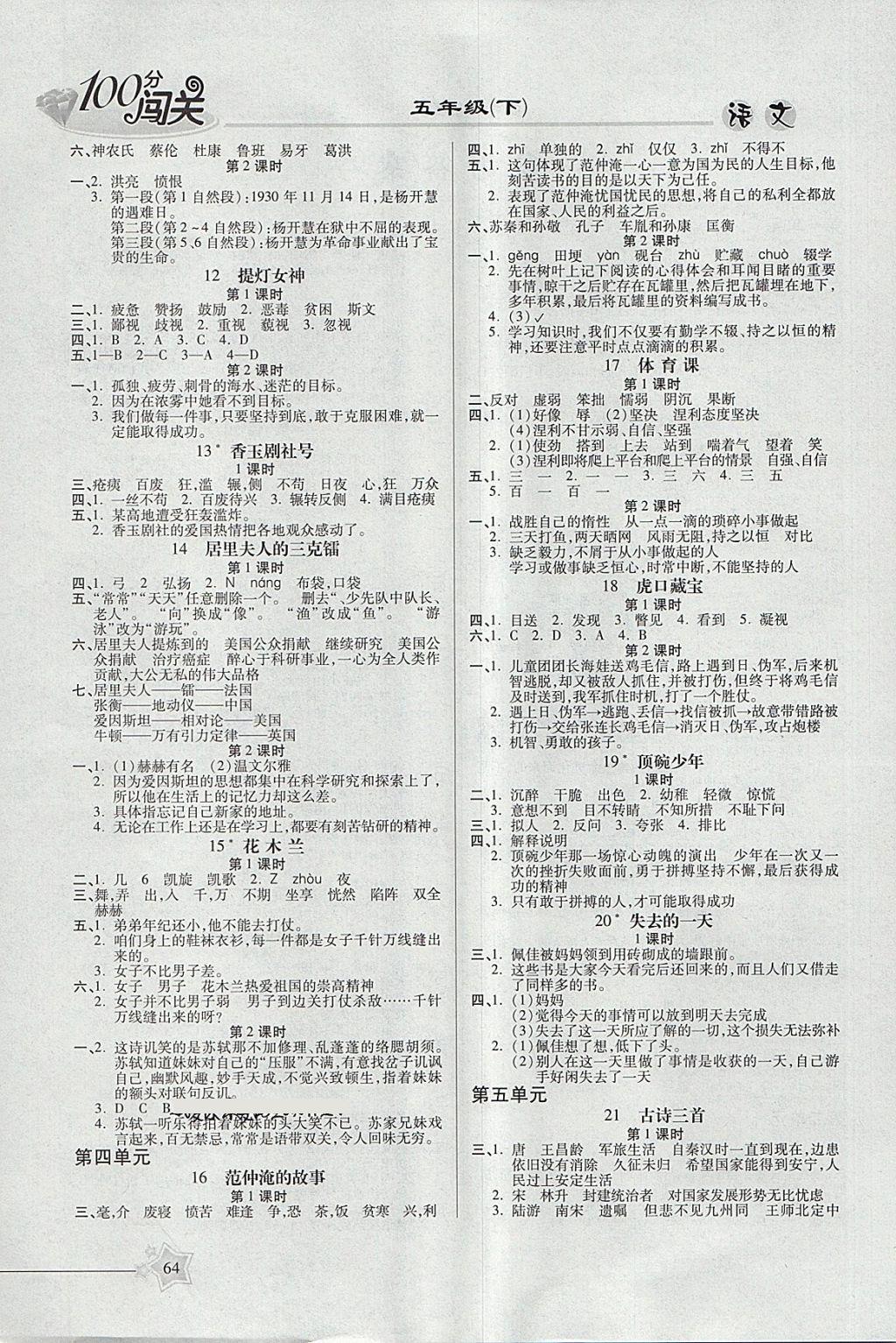 2018年100分闖關(guān)課時(shí)作業(yè)五年級(jí)語(yǔ)文下冊(cè)語(yǔ)文S版 參考答案第4頁(yè)