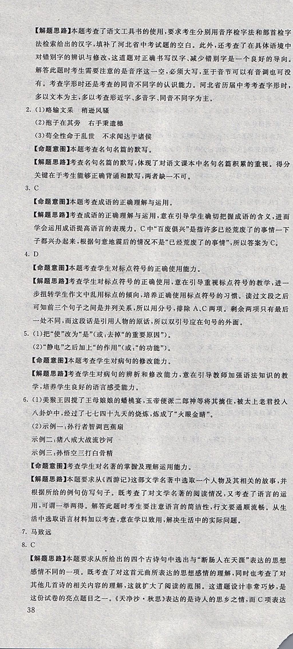 2018年河北中考必備中考第一卷巨匠金卷語(yǔ)文 參考答案第22頁(yè)